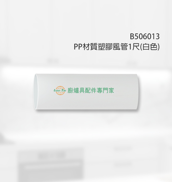 B506013 PP塑膠風管1尺(白色)